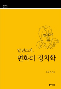 알린스키 변화의 정치학
